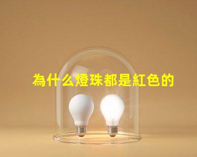 為什么燈珠都是紅色的 為什么燈珠都是串聯(lián)的